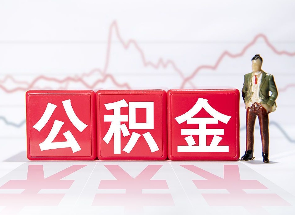 玉溪两年的住房公积金能取多少钱（2年公积金能取多少）